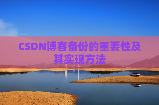 CSDN博客备份的重要性及其实现方法